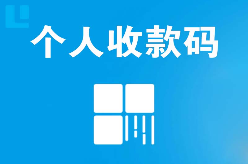 深泽拉卡拉个人收款码