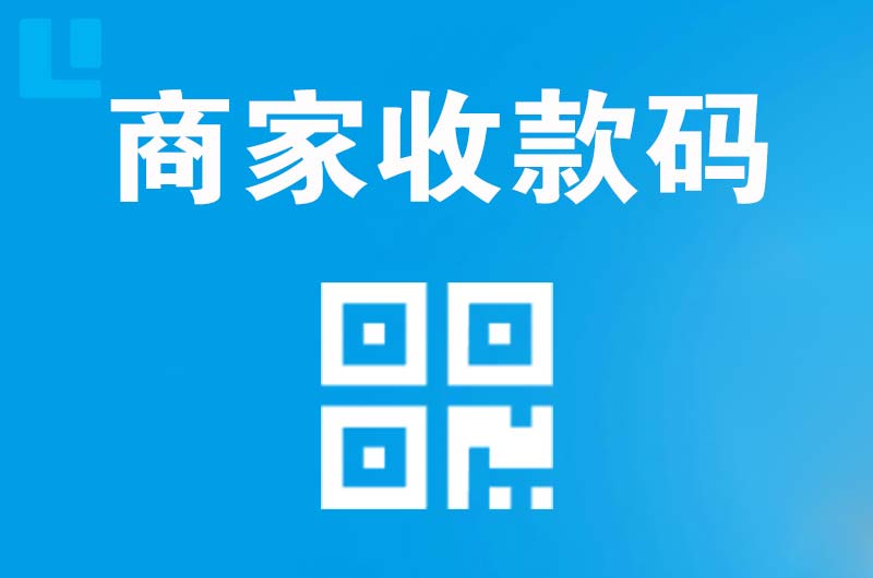 深泽拉卡拉商家收款码